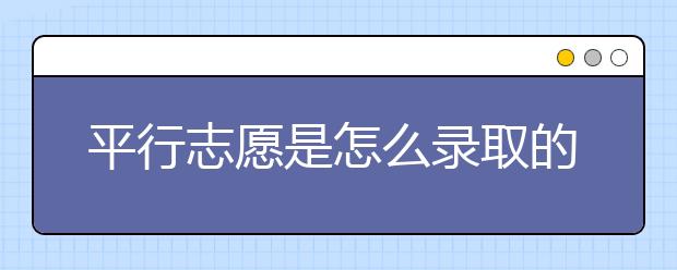 平行志愿是怎么录取的？