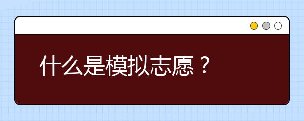 什么是模拟志愿？