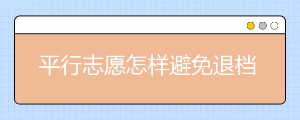 平行志愿怎样避免退档？
