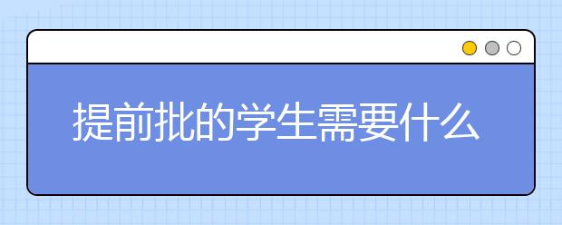 提前批的学生需要什么条件？