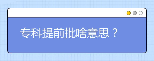 专科提前批啥意思？