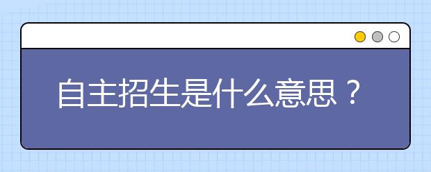 自主招生是什么意思？