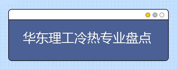 華東理工冷熱專業(yè)盤點