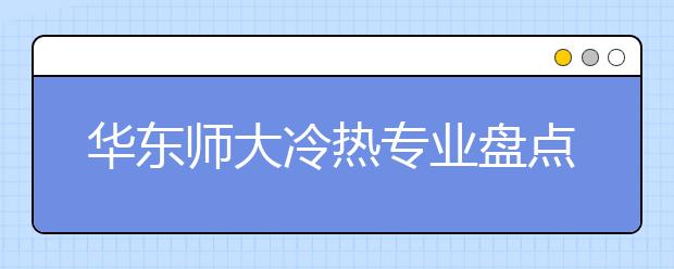 华东师大冷热专业盘点