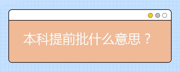 本科提前批什么意思？