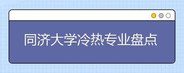 同济大学冷热专业盘点