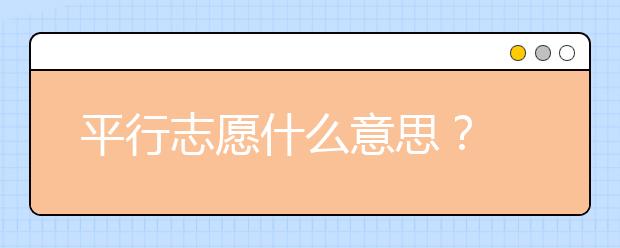 平行志愿什么意思？