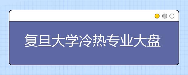 复旦大学冷热专业大盘点