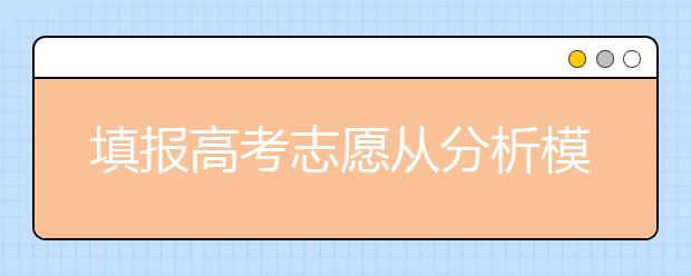 填報高考志愿從分析模擬考開始