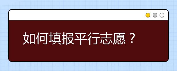 如何填报平行志愿？