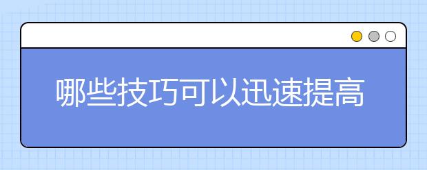 哪些技巧可以迅速提高作文分数？