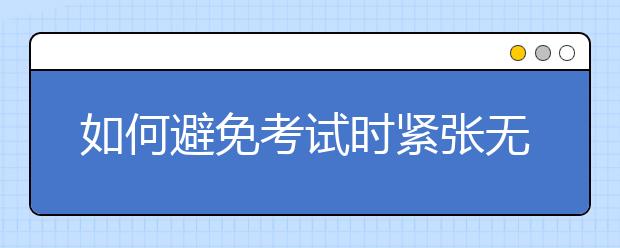 如何避免考试时紧张无法集中精力？
