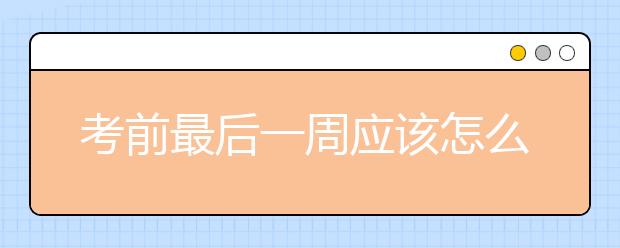 考前最后一周應(yīng)該怎么調(diào)整心態(tài)？