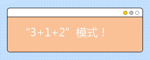 “3+1+2”模式！重庆市发布2021年高考实施办法发布