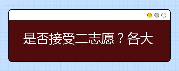 是否接受二志愿？各大高校二志愿政策匯總