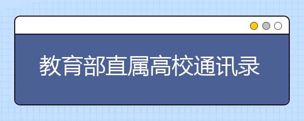 教育部直屬高校通訊錄