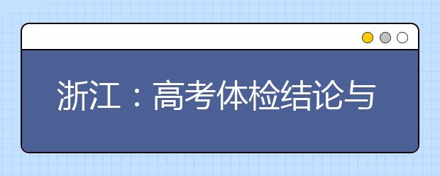 浙江：高考体检结论与录取有何关系？