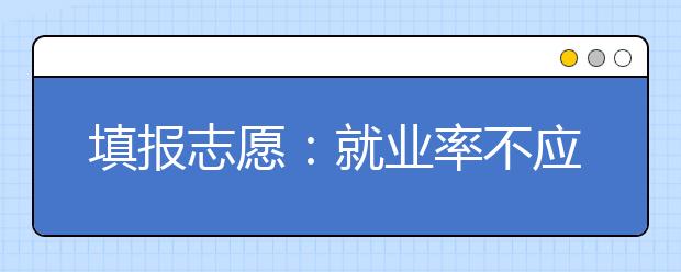 填报志愿：就业率不应为填志愿的主要参考