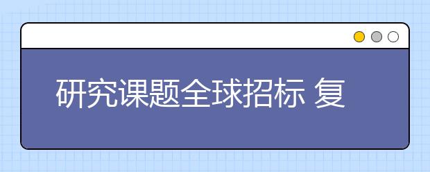 研究课题全球招标 复旦成立文史研究院