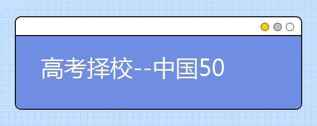 高考擇校--中國(guó)50強(qiáng)重點(diǎn)大學(xué)淺析