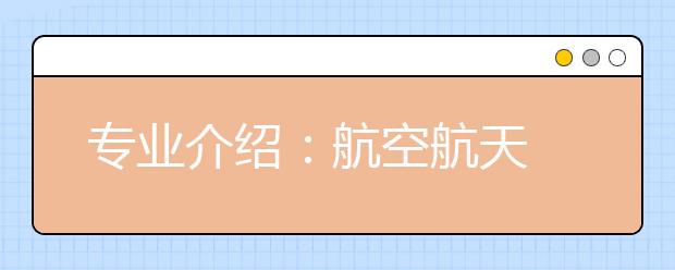 專業(yè)介紹：航空航天