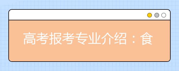 高考報(bào)考專業(yè)介紹：食品科學(xué)與工程