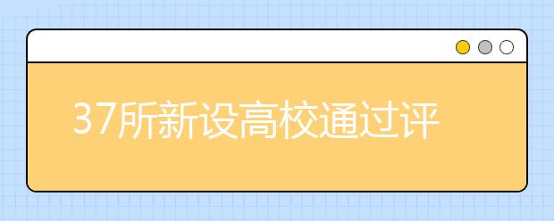 37所新设高校通过评议今年招生(附名单)