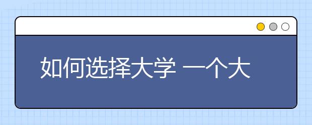 如何選擇大學(xué)?一個大四學(xué)生的建議