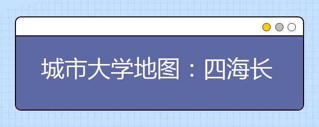 城市大學(xué)地圖：四海長風(fēng)看廈門