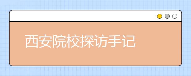 西安院校探訪手記