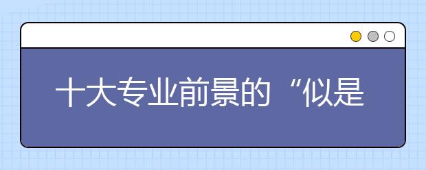 十大專業(yè)前景的“似是而非”