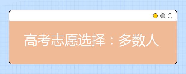 高考志愿選擇：多數(shù)人為好專業(yè)寧當“雞頭”