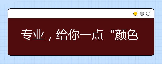 專業(yè)，給你一點“顏色”看