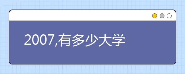 2019,有多少大學(xué)可以托付前程