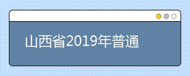 山西省2019年普通高校招生外語(yǔ)口試成績(jī)揭曉