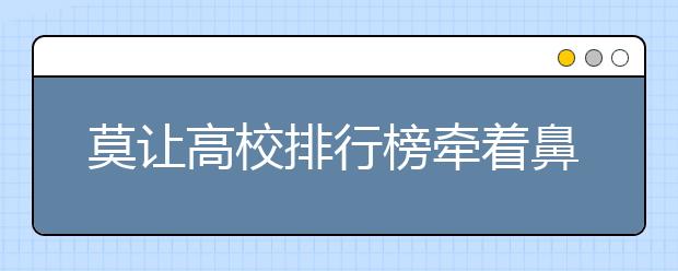 莫让高校排行榜牵着鼻子走