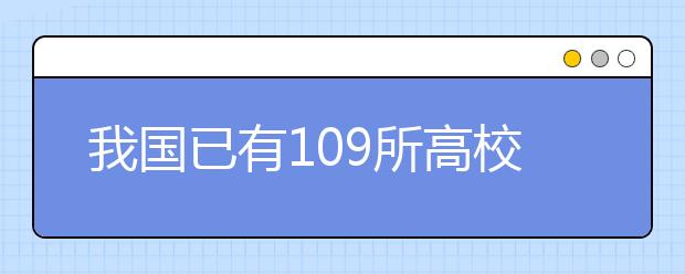 我國已有109所高校開設(shè)園林專業(yè)