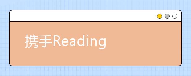 攜手Reading A-Z 好未來Abctime打造優(yōu)質(zhì)少兒閱讀內(nèi)容