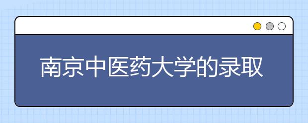 南京中医药大学的录取规则