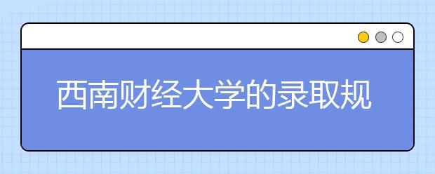 西南财经大学的录取规则