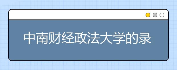 中南财经政法大学的录取规则