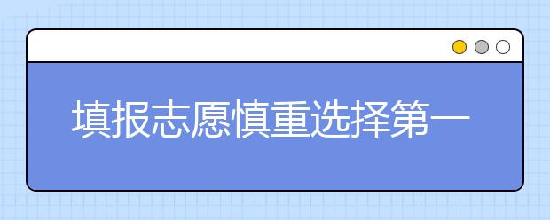 填報(bào)志愿慎重選擇第一專業(yè)?別把保押在轉(zhuǎn)專業(yè)上