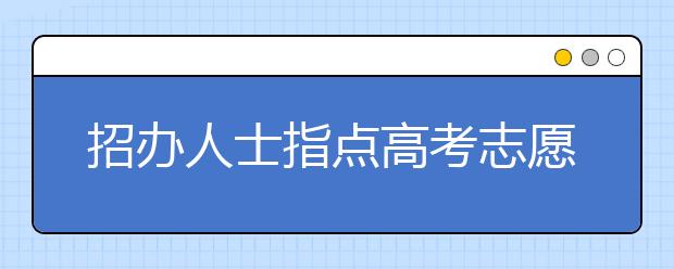 招办人士指点高考志愿填报：注意往年录取线