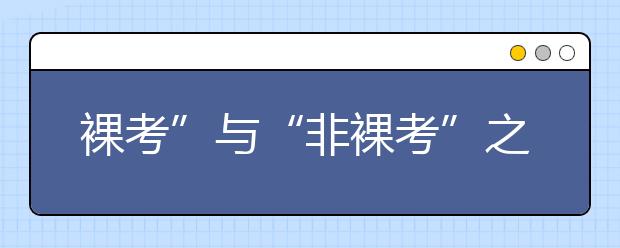 裸考”与“非裸考”之志愿填报技巧