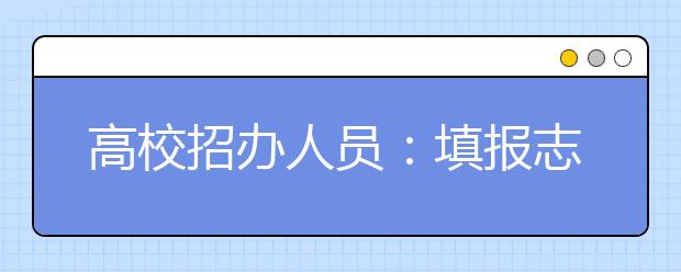 高校招辦人員：填報(bào)志愿得給自己留點(diǎn)余地