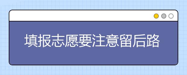 填報(bào)志愿要注意留后路?防止一批落榜“滑檔”