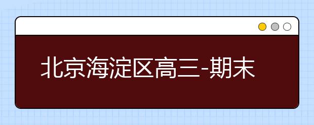 北京海淀区高三-期末名校精品生物试卷