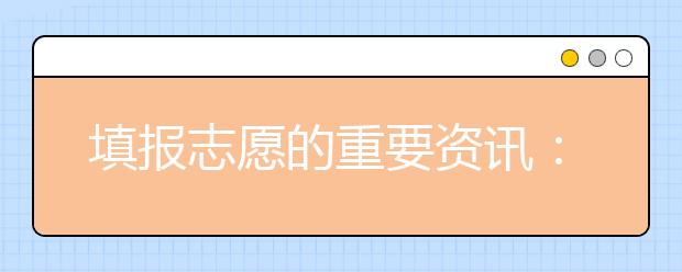 填報(bào)志愿的重要資訊：畢業(yè)生近年就業(yè)新特點(diǎn)