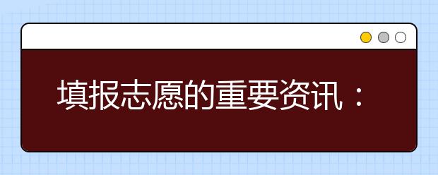 填報(bào)志愿的重要資訊：對(duì)困難學(xué)生的資助政策