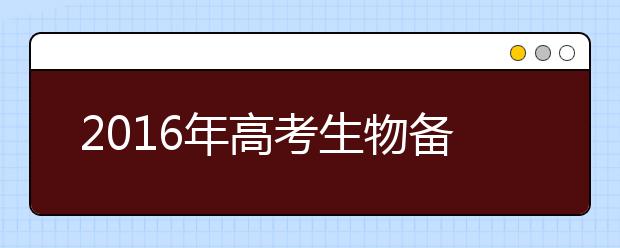 2019年高考生物備考知識(shí)點(diǎn)